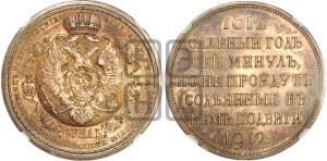 1 рубль 1912 года (ЭБ) (“Славный год 1812”, в память 100-летия Отечественной войны)