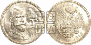 1 рубль 1913 года (ВС). В память 300-летия Дома Романовых.