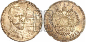 1 рубль 1913 года (ВС). В память 300-летия Дома Романовых.
