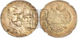 1 рубль 1913 года (ВС). В память 300-летия Дома Романовых.