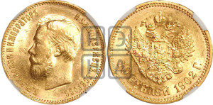 10 рублей 1902 года (АР) (“Червонец”)