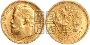 15 рублей 1897 года (АГ)