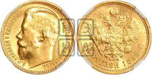 15 рублей 1897 года (АГ)