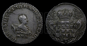 Гривенник 1741 года ММД
