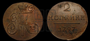 2 копейки 1797 года АМ (АМ, Аннинский двор)