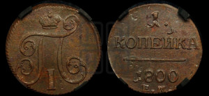 1 копейка 1800 года ЕМ (ЕМ, Екатеринбургский двор)