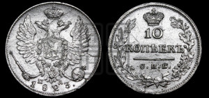 10 копеек 1823 года СПБ/ПД (крылья орла подняты)