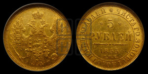 5 рублей 1855 года СПБ/АГ (орел 1851 года СПБ/АГ, корона очень маленькая, перья растрепаны, Св.Георгий без плаща)