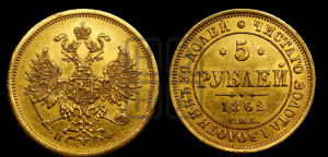 5 рублей 1862 года СПБ/ПФ (орел 1859 года СПБ/ПФ, хвост орла объемный)