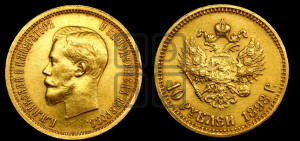 10 рублей 1898 года (АГ) (“Червонец”)