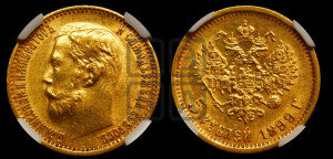 5 рублей 1899 года (ФЗ)