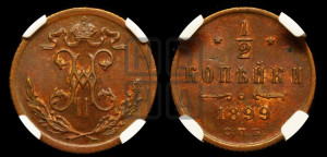 1/2 копейки 1899 года СПБ