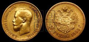 10 рублей 1900 года (ФЗ) (“Червонец”)