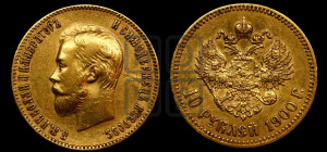 10 рублей 1900 года (ФЗ) (“Червонец”)