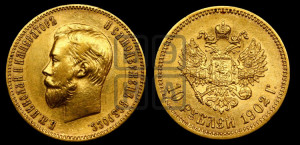 10 рублей 1902 года (АР) (“Червонец”)