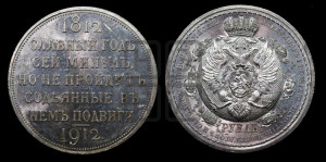 1 рубль 1912 года (ЭБ) (“Славный год 1812”, в память 100-летия Отечественной войны)