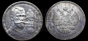1 рубль 1913 года (ВС). В память 300-летия Дома Романовых.