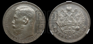 1 рубль 1915 года (ВС)