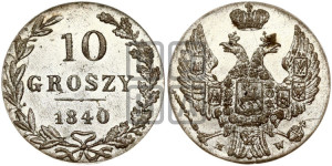 10 грошей 1840 года МW