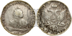 1 рубль 1747 года СПБ (СПБ под портретом)