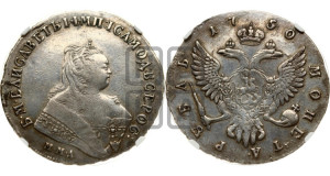 1 рубль 1750 года ММД (ММД под портретом, шея короче, орденская лента шире)