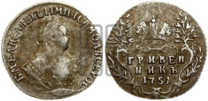 Гривенник 1751 года