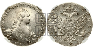 1 рубль 1766 года СПБ/ЯI ( СПБ, без шарфа на шее)