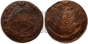 5 копеек 1780 года ЕМ (ЕМ, Екатеринбургский монетный двор)