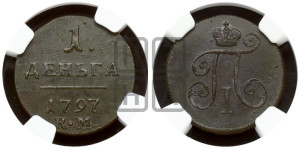 Деньга 1797 года КМ (КМ, Сузунский двор)