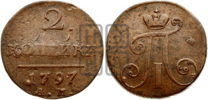 2 копейки 1797 года АМ (АМ, Аннинский двор)