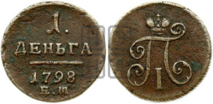 Деньга 1798 года ЕМ (ЕМ, Екатеринбургский двор)