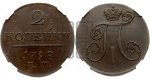 2 копейки 1798 года ЕМ (ЕМ, Екатеринбургский двор)