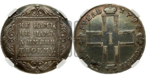 1 рубль 1798 года СМ/МБ