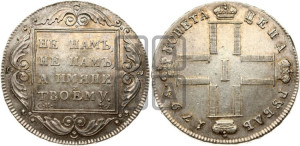 1 рубль 1798 года СМ/МБ