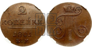 2 копейки 1801 года ЕМ (ЕМ, Екатеринбургский двор)