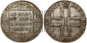 1 рубль 1801 года СМ/АИ