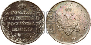 1 рубль 1808 года СПБ/МК (“Госник”, орел без кольца)