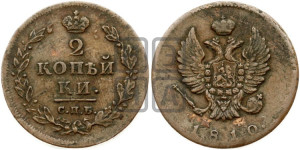 2 копейки 1810 года СПБ/МК (Орел обычный, СПБ, Санкт-Петербургский двор)