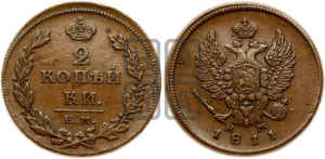 2 копейки 1811 года ЕМ/НМ (Орел обычный, ЕМ, Екатеринбургский двор)