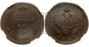 2 копейки 1812 года КМ/АМ (Орел обычный, КМ, Сузунский двор)