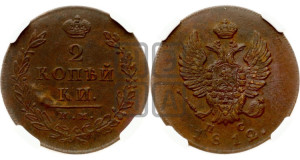 2 копейки 1812 года ИМ/ПС (Орел обычный, ИМ или КМ, Ижорский двор)