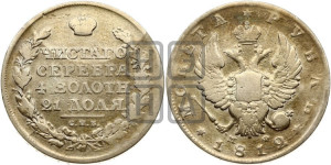 1 рубль 1812 года СПБ/МФ (орел 1814 года СПБ/МФ, корона больше, скипетр длиннее доходит до О, хвост короткий)