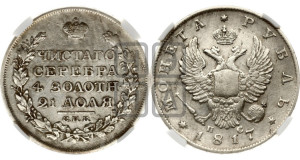 1 рубль 1817 года СПБ/ПС (орел 1810 года СПБ/ПС, корона меньше, короткий скипетр заканчивается под М, хвост короткий)