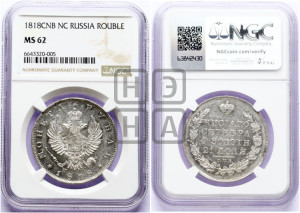 1 рубль 1818 года СПБ/ПС (орел 1814 года СПБ/ПС, корона больше, скипетр длиннее доходит до О, хвост короткий)
