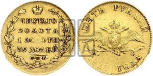 5 рублей 1818 года СПБ/МФ (“Крылья вниз”, крылья орла опушены)