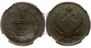 2 копейки 1820 года КМ/АД (Орел обычный, КМ, Сузунский двор)