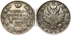 1 рубль 1820 года СПБ/ПД (орел 1819 года СПБ/ПД, корона больше, обод уже; скипетр длиннее, хвост длиннее, вытянутый)