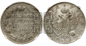 1 рубль 1825 года СПБ/ПД (орел 1819 года СПБ/ПД, корона больше, обод уже; скипетр длиннее, хвост длиннее, вытянутый)
