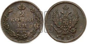 2 копейки 1827 года ЕМ/ИК (ЕМ, крылья вверх)