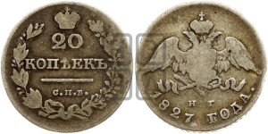 20 копеек 1827 года СПБ/НГ (орел с опущенными крыльями)